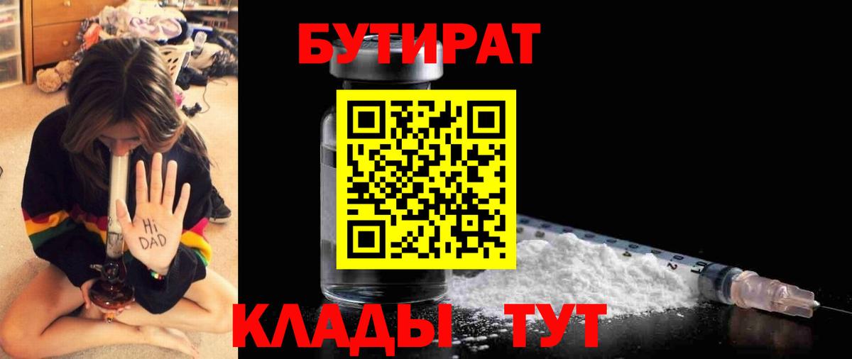 Фролово  БУТИРАТ BDO 33%  Вход с VPN 